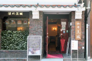 珈琲王城はどんなお店？歴史と魅力に迫る！レトロな雰囲気漂う喫茶店とは！？