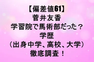 菅井友香の実家は一体どこ？噂の真相に迫る！お嬢様キャラの真実とは！？