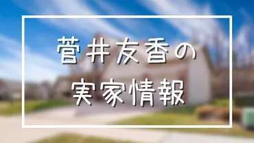 菅井友香の実家は新宿区四谷！親はお金持ちでスガイ化学工業の元社長と噂 