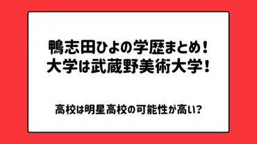 鴨志田ひよの学歴まとめ！大学は武蔵野美術大学で高校は明星高校の可能性が高い？ 