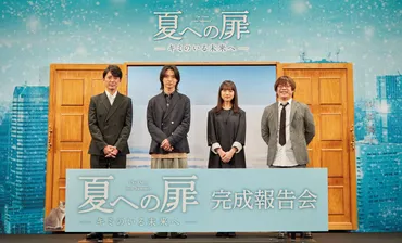 映画『夏への扉 ーキミのいる未来へー』主演の山﨑賢人をはじめ、清原果耶、藤木直人ら完成報告会に登壇！ 