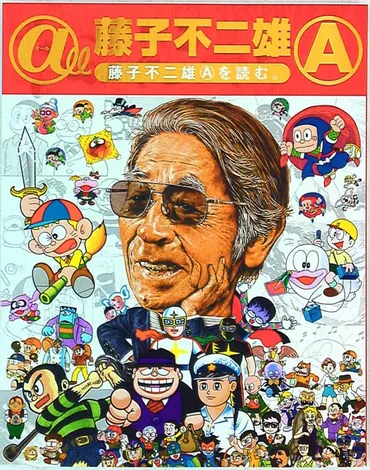 伝説の漫画家である藤子不二雄A氏、88歳で死去