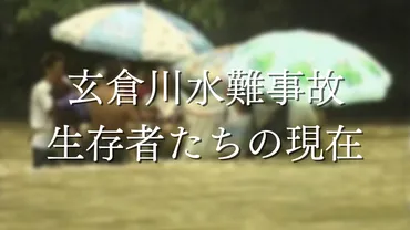 玄倉川水難事故の生き残り5名の現在！加藤直樹や赤ちゃんのその後が明らかに 