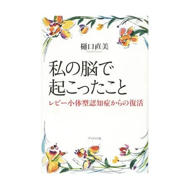 私の脳で起こったこと レビー小体型認知症からの復活/樋口直美 : bk