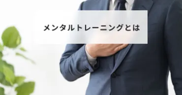 メンタルトレーニングとは？メンタルを強くする方法や効果を解説 