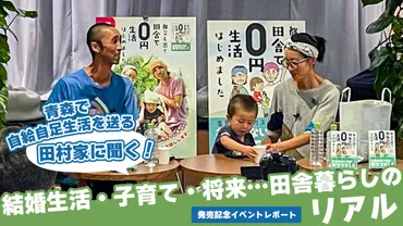 青森で自給自足生活を送る田村家に聞く！ 結婚生活・子育て・将来…田舎暮らしのリアル 