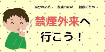 自分のため・家族のため・健康のため 禁煙外来へ行こう！