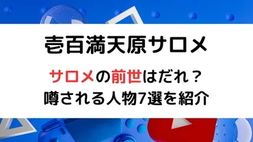 壱百満天原サロメって誰？ バーチャルYouTuberの謎に迫る！彼女の前世は一体誰なのか！？