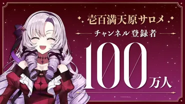 にじさんじ】壱百満天原サロメ様がデビュー配信からわずか14日で登録者数100万人突破。初配信で自分の胃カメラを公開するVはやはり一味違った 