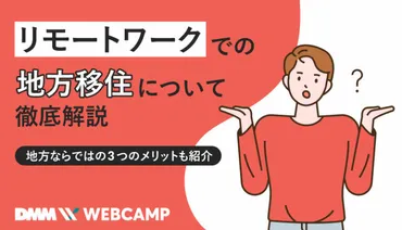 リモートワークでの地方移住について徹底解説