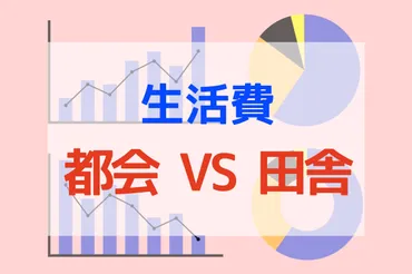 大公開】都会と田舎の生活コストを徹底比較