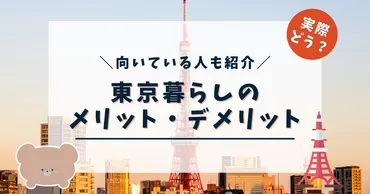 東京暮らしのメリットとデメリットは？実際に住んでみてどうだったか解説！