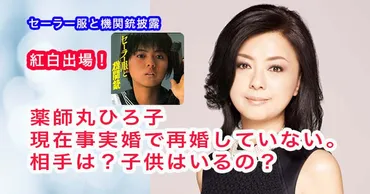 薬師丸ひろ子、現在事実婚で再婚していない。相手は？子供は？紅白の出場歴は？ 