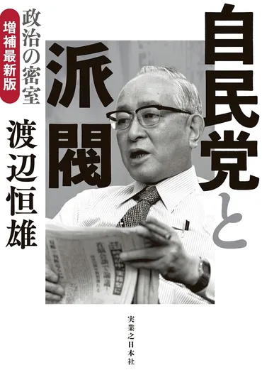 自民党派閥の裏金問題で再注目 渡辺恒雄『自民党と派閥』今読む゛意義゛と外れた゛予言゛