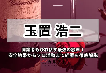 玉置浩二 – 同業者もひれ伏す最強の歌声！ 安全地帯からソロ活動まで経歴を徹底解説 カルチャCal