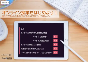 学校の学びを継続させるために！オンライン授業などの支援コンテンツと全国の先生の工夫を紹介！