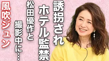 風吹ジュンがホテルで゛監禁゛された゛誘拐事件゛…松田優作との撮影中゛本番行為゛の実態に言葉を失う…「蘇える金狼」でも有名な女優の衰えない゛性癖゛に驚きを隠せない…  