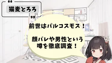 猫麦とろろはパルコスモスの前世？ Vtuberの転生疑惑を徹底調査！猫麦とろろの過去とは！？