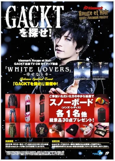 Special Event「GACKTを探せ！」スキー場で開催決定！！ 