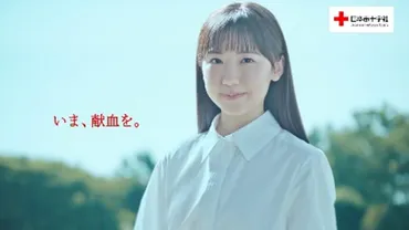 日本赤十字社 『つなげ、その「ち」から。』プロジェクト CMキャラクター 芦田愛菜さんが同世代の若者に向けて献血を呼びかける！！TV