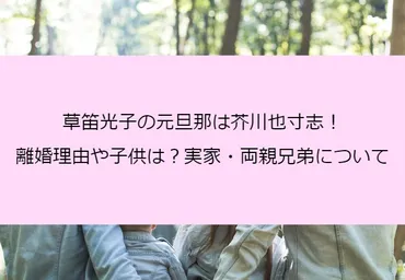 草笛光子の元旦那は芥川也寸志！離婚理由や子供は？実家・両親兄弟について