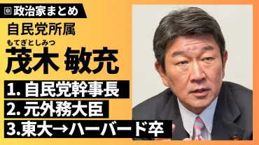 茂木敏充】自民党幹事長の学歴・経歴は？東大・ハーバード・マッキンゼー出身！？