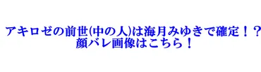 アキロゼの前世(中の人)は海月みゆきで確定！？顔バレ画像はこちら！ 