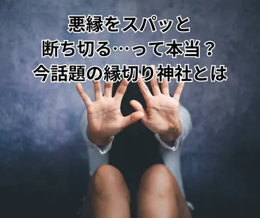 悪縁をスパッと断ち切る…って本当？今話題の縁切り神社とは 