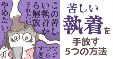 彼に執着しまくっていた私が「恋愛の苦しい執着を手放す５つの方法」を紹介します