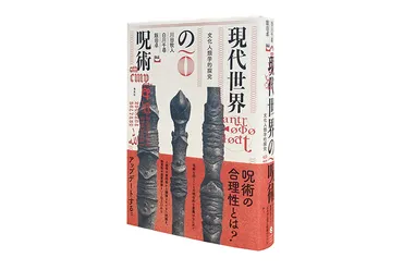 呪いは本当に存在するのか？現代社会における呪術とは！？