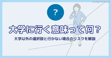 大学進学、本当に必要？将来のキャリアパスを考える進学のメリットとデメリットとは！？