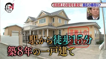 富津市】花田虎上、8100万で購入した千葉の自宅の現在価値に驚愕【画像あり】