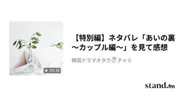 特別編】ネタバレ「あいの裏～カップル編～」を見て感想 