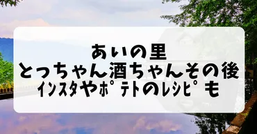 あいの里とっちゃん酒ちゃんその後は?ｲﾝｽﾀやﾎﾟﾃﾄのﾚｼﾋﾟも 