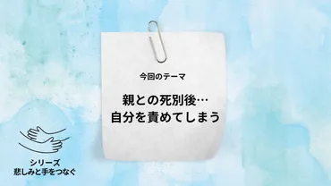 親との死別後、後悔ばかりで自分を責めてしまいます…」【グリーフケアの専門家が回答】 