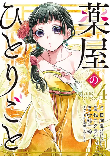 薬屋のひとりごと漫画2作の違いは何でどっちがおすすめ？出版社ごとの最新刊情報も！