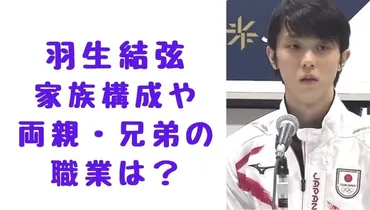 羽生結弦の家族構成は？驚きの事実とは！？