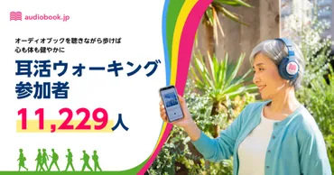 認知症対策研究でも注目の 「耳活ウォーキング」に11,229人が参加！ オーディオブックを聴きながら歩けば心も体も健やかに