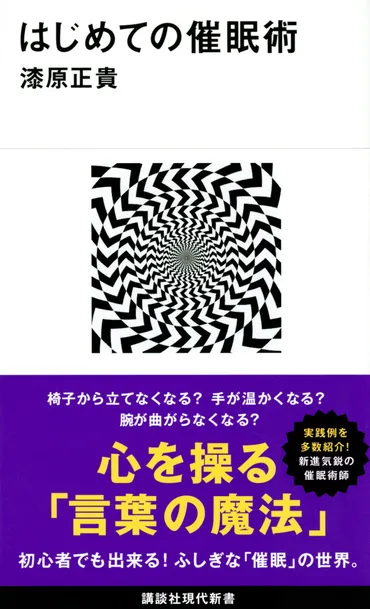 はじめての催眠術』（漆原 正貴）：講談社現代新書