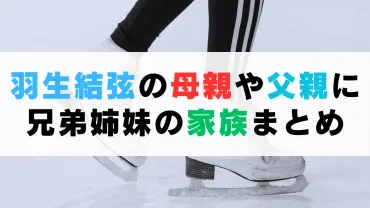 羽生結弦の母親や父親に兄弟姉妹の家族まとめ