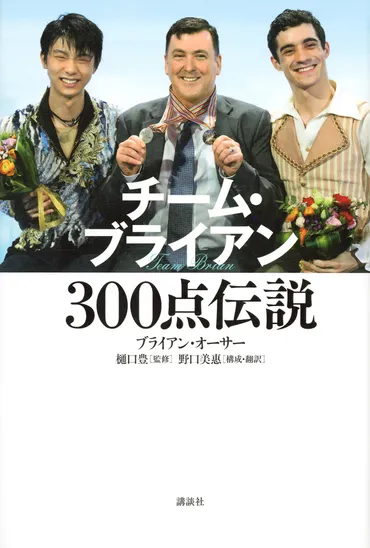 チーム・ブライアン ３００点伝説』（ブライアン・オーサー，樋口 豊，野口 美惠）