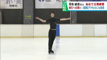 羽生結弦さん 地元仙台市でプロ転向後初の公開練習 