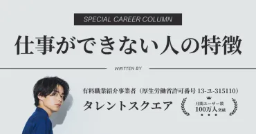 仕事ができない人の特徴・原因は？共通点と改善策を徹底解説