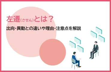 左遷（させん）とは？出向・異動との違いや理由・注意点を解説 