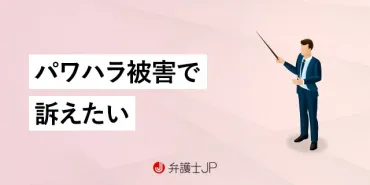 パワハラで上司を訴える方法。証拠がない場合はどうする？ 