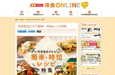 冷食で簡単・時短調理を提案 冷食ONLINEのレシピ特集 