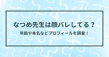 なつめ先生は顔バレしてる？年齢や本名などプロフィールを調査！ 