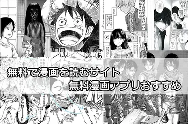 2020版」無料で漫画を読めるサイト・無料漫画アプリTOP6