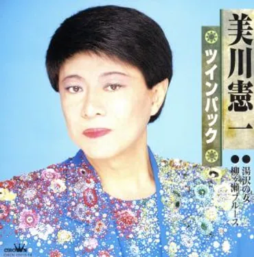 美川憲一 ツインパック 湯沢の女/柳ヶ瀬ブルース 中古CD 