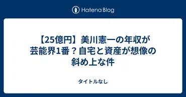 25億円】美川憲一の年収が芸能界1番？自宅と資産が想像の斜め上な件 